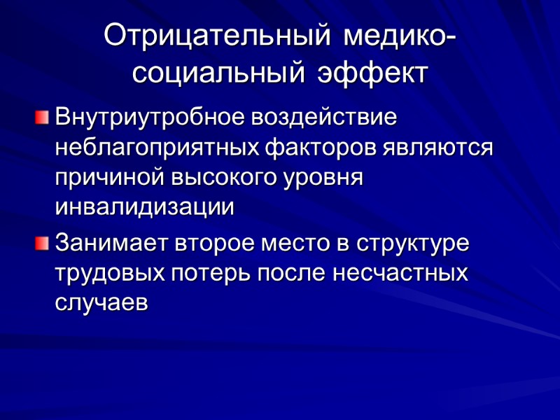 Отрицательный медико-социальный эффект Внутриутробное воздействие неблагоприятных факторов являются причиной высокого уровня инвалидизации Занимает второе